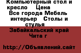 Компьютерный стол и кресло. › Цена ­ 3 000 - Все города Мебель, интерьер » Столы и стулья   . Забайкальский край,Чита г.